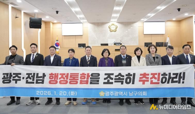 광주광역시 남구의회, ‘광주‧전남 행정통합 조속 추진 촉구’ 결의안 채택