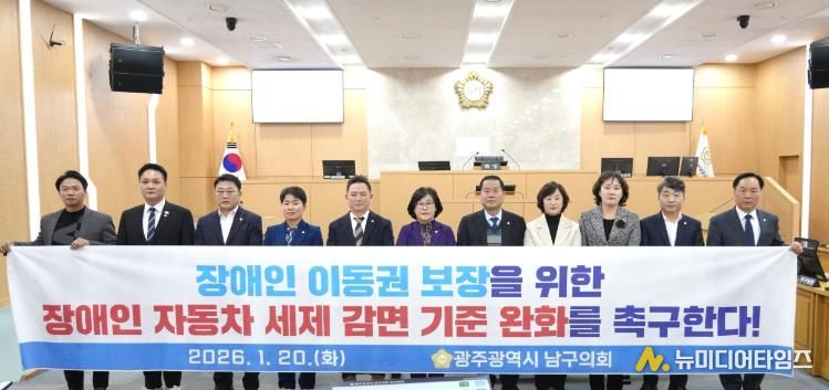 광주광역시 남구의회, ‘장애인 자동차 세제 감면 기준 완화 촉구’ 건의안 채택