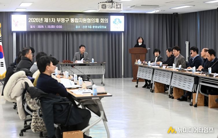 2026년 제1차 부평구 통합지원협의체 회의