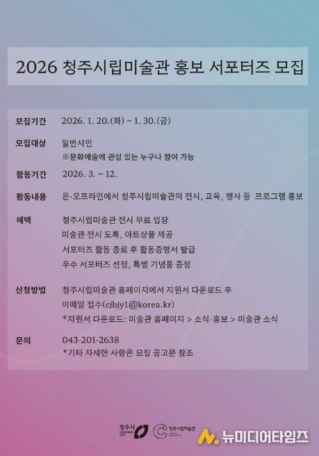 청주시립미술관, ‘2026 홍보 서포터즈’ 모집
