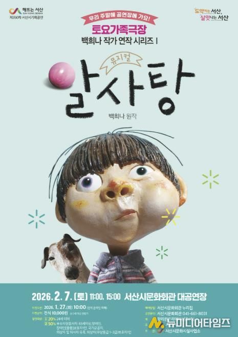서산시 ‘토요가족극장 – 백희나 작가 연작 시리즈’ 가족뮤지컬 알사탕 개최 홍보물