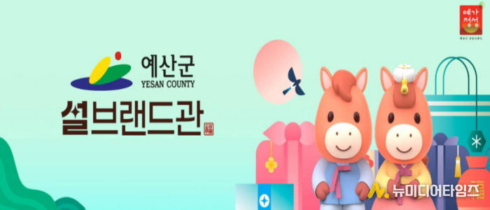 예산군 설맞이 우체국 쇼핑몰 브랜드관 이미지