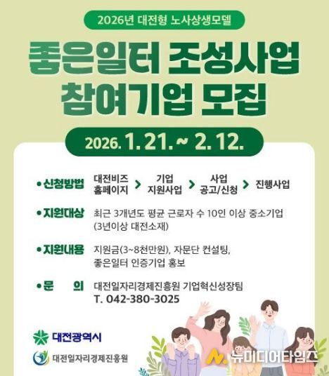 대전시 노사상생 ‘좋은 일터’ 조성