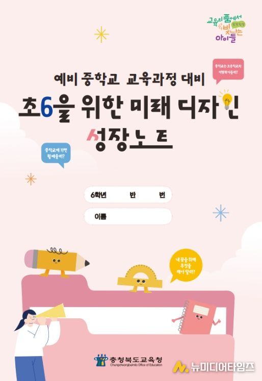 초6을 위한 미래디자인 성장노트' 보급