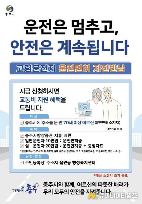 충주시, 고령운전자 면허 자진반납 인센티브 확대