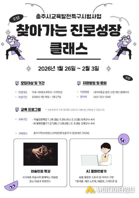 충주문화관광재단, 겨울방학 청소년 진로특강 참가자 모집