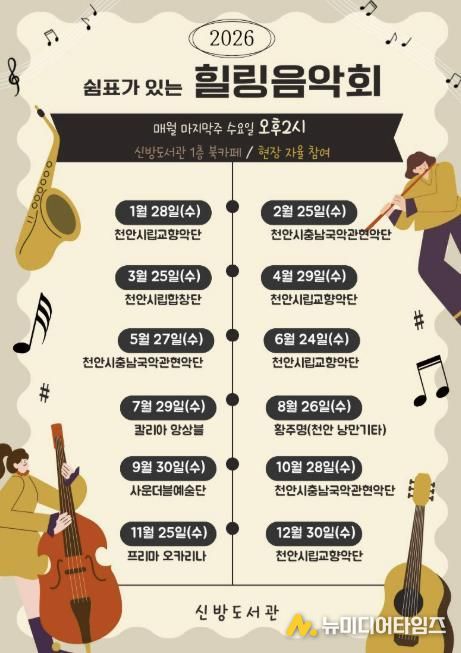 천안시 신방도서관 ‘쉼표가 있는 힐링음악회’ 홍보문.