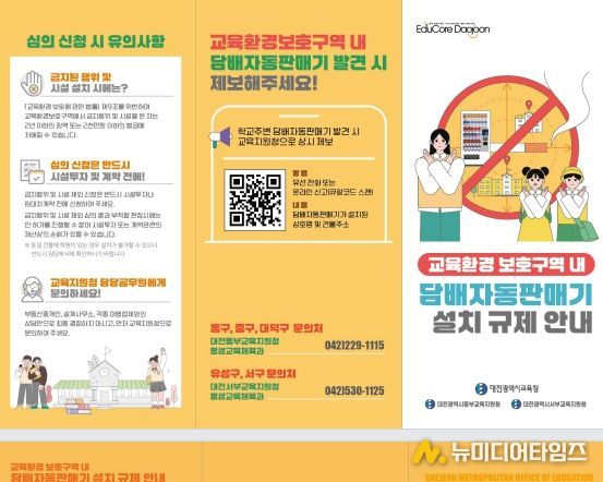 교육환경보호구역 내 담배자동판매기 설치 규제 안내 리플릿