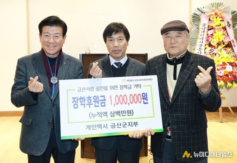 개인택시 금산군지부 장학금 기부