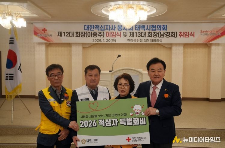 태백시의회 적십자 특별회비 기탁