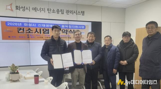 화성특례시가 20일 신재생에너지 융복합지원사업 추진을 위한 컨소시엄 협약을 체결했다