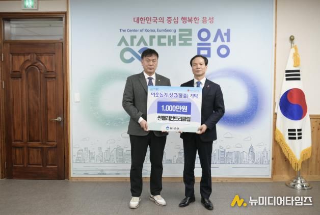 음성군 썬밸리컨트리클럽, 성금 1000만원 기탁...'나눔의 뜻 전해'