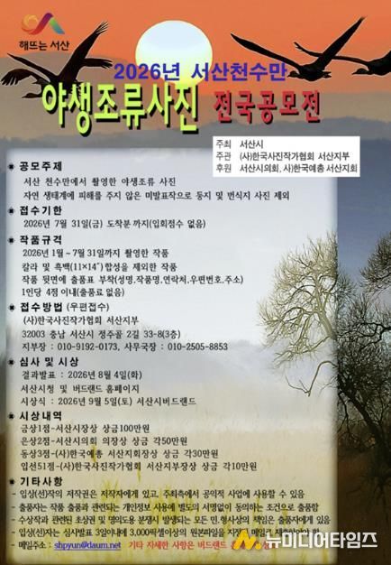 2026 서산 천수만 야생조류 사진 전국 공모전 개최 홍보물