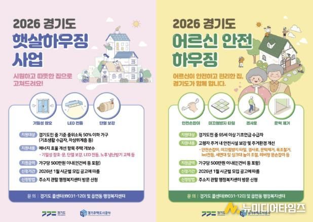 2026 경기도 햇살하우징 및 어르신 안전 하우징 포스터