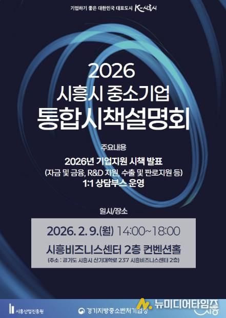 2026년 중소기업 통합시책설명회 개최 포스터