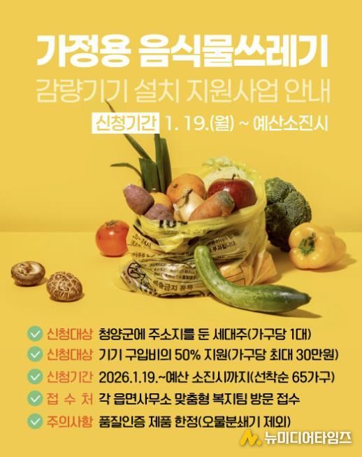 가정용 음식물쓰레기 감량기기 설치 지원사업 홍보 포스터