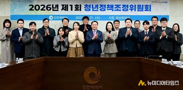 유정복 인천광역시장이 21일 시청 영상회의실에서 열린 '2026년 제1회 청년정책조정위원회'에서 기념촬영을 하고 있다.