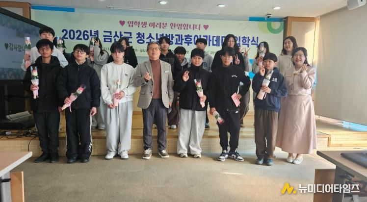 금산군 청소년방과후아카데미 입학식