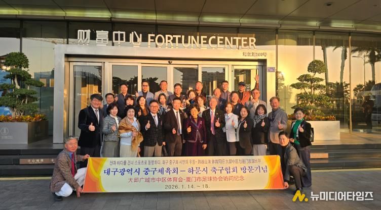 대구 중구체육회, 중국 하문시 축구협회와 자매결연 체결