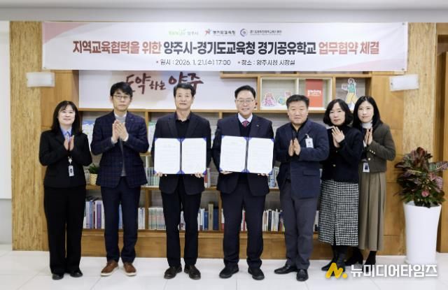 지역교육협력을 위한 양주시-경기도교육청 경기공유학교 업무협약 체결