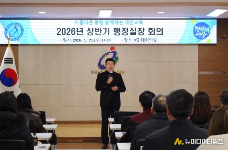 태안교육지원청, 2026년 상반기 행정실장 회의 및 소통 교육 개최