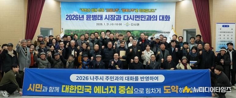 나주시가 지난 1월 7일부터 시작한 2026년 주민과의 대화 일정을 모두 마무리했다.(사진 제공-나주시)