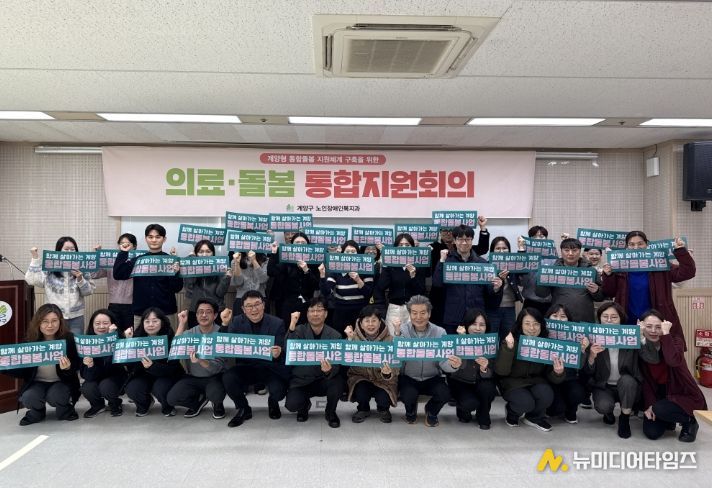 계양구, 올해 첫 통합지원회의로 ‘통합돌봄사업’ 본격 출발