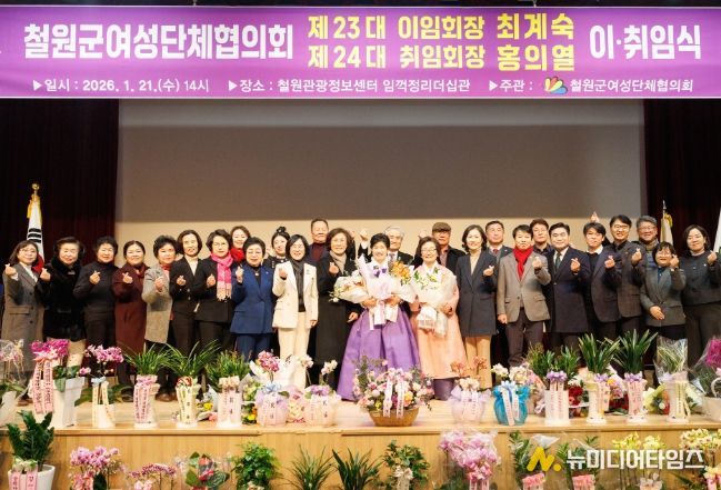 제23·24대 철원군여성단체협의회장 이·취임식 개최