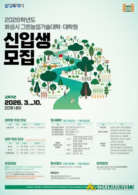 2026학년도 화성시그린농업기술대학(원) 포스터