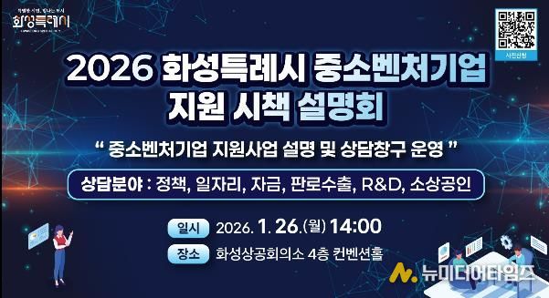 2026년도 화성특례시 중소벤처기업 지원 시책 설명회 안내문