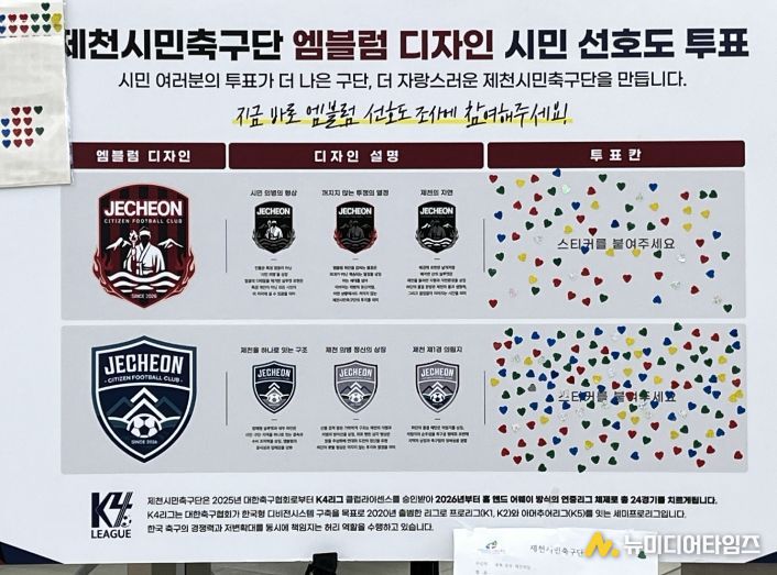 제천시민축구단, 시민투표로 최종 공식 엠블럼 확정