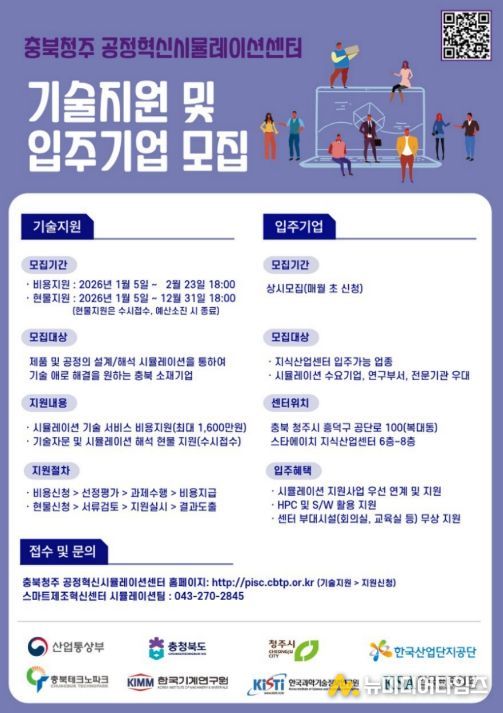 충북청주 공정혁신시뮬레이션센터 기술지원 및 입주기업 모집