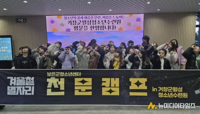 보은군청소년센터, 별을 통해 꿈을 만나는 천문캠프 운영