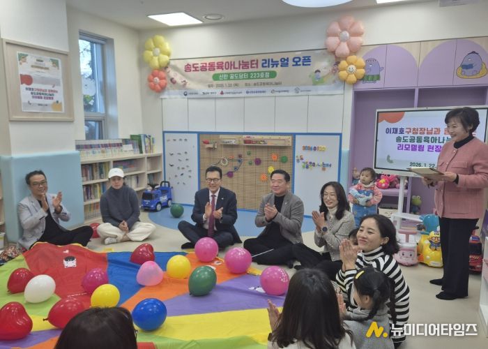 연수구, 송도공동육아나눔터 ‘새단장’…22일 운영 시작