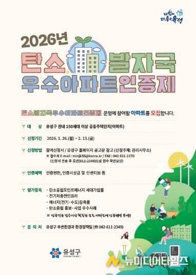 ‘2026 탄소발자국 우수아파트 인증제’ 안내문