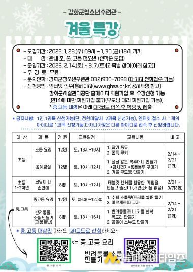 강화군청소년수련관, 겨울방학 특강 참가자 모집