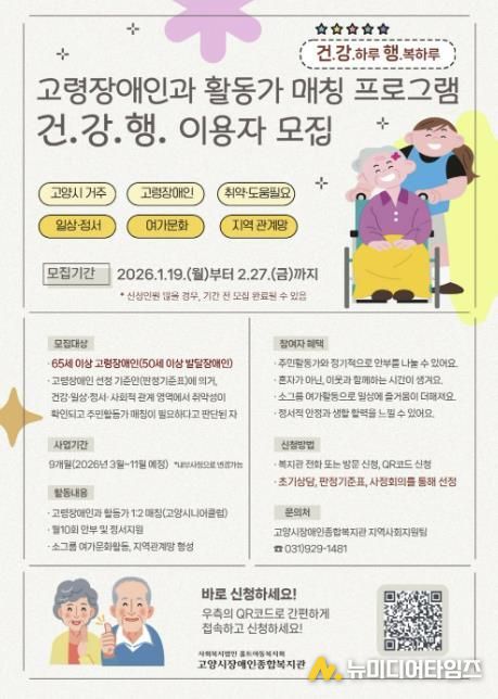 고령장애인‘건·강·행: 건강하루, 행복하루’프로그램 이용자 모집 안내문