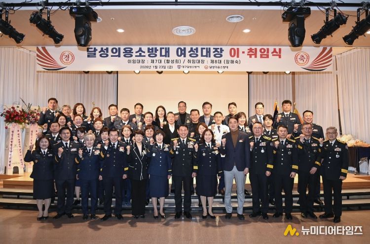 달성의용소방대 여성대장 이취임식