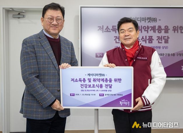 동대문구 케이디마켓 주식회사, 설맞이 건강기능식품 기탁