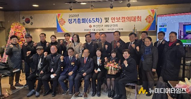 부산진구 재향군인회, 제65차 정기총회 및 안보결의대회 개최