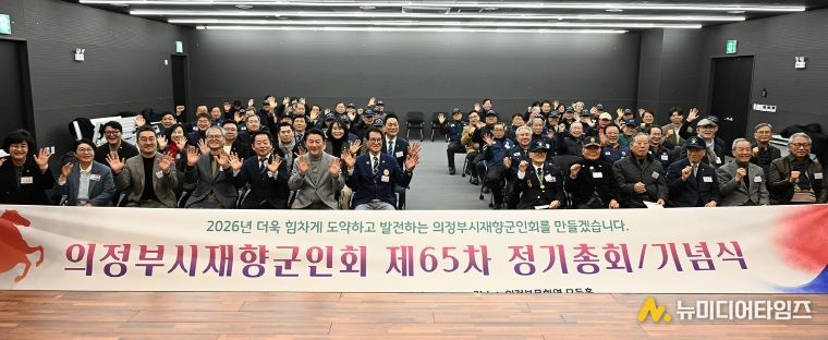 의정부시재향군인회(회장 정명철)가 1월 23일 의정부문화역 이음 모듬홀에서 2026년 제65차 정기총회를 개최했다.