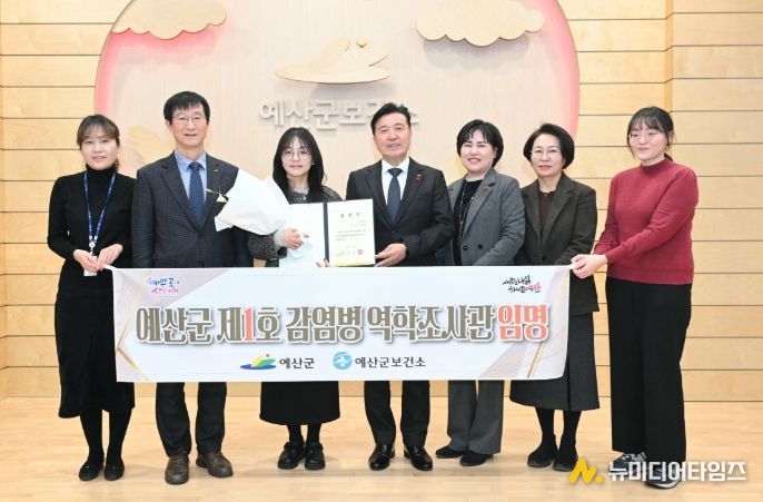 예산군 제1호 역학조사관 임명 기념촬영