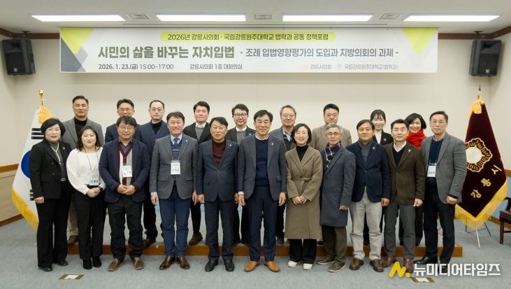 강릉시의회ㆍ국립강릉원주대, ‘시민의 삶 바꾸는 자치입법’ 위해 맞손 MOU 체결 이어 공동 정책포럼 개최