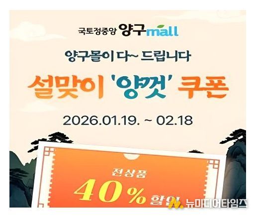 양구몰 설맞이 기획전, 40% 할인 행사