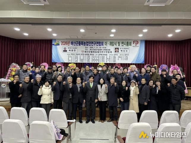 예산군품목농업인연구연합회 이·취임식 행사 사진