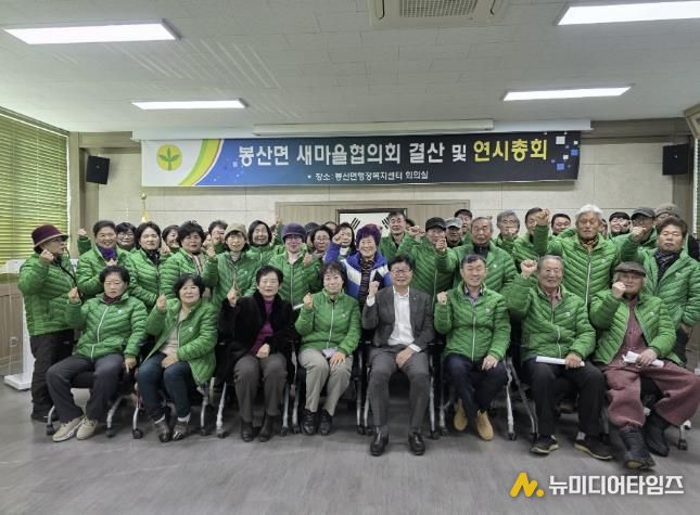 봉산면 남녀새마을지도자협의회 연시 총회