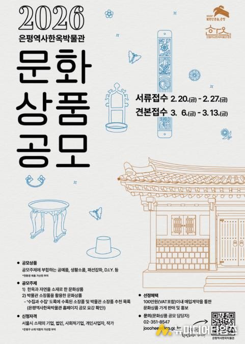 2026 은평역사한옥박물관 문화상품 공모 포스터