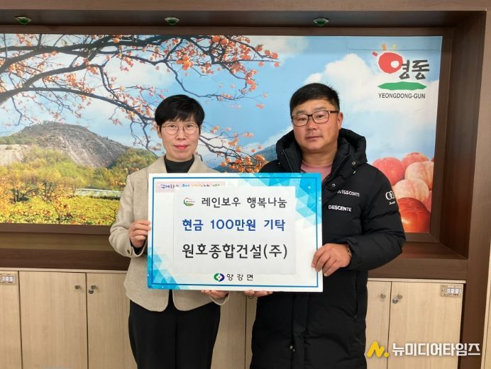 영동군 원호종합건설, 양강·학산면에 성금 기탁