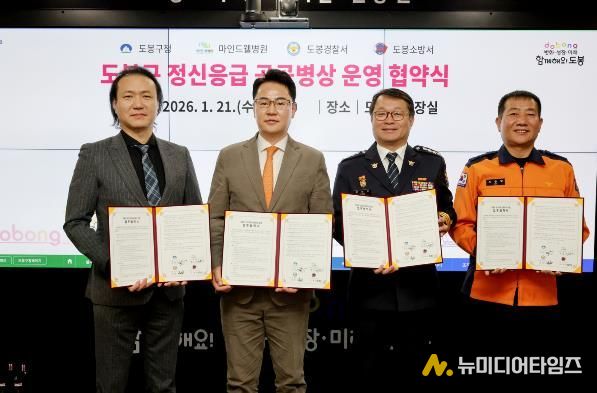 도봉구는 지난 1월 21일 마인드웰병원, 도봉경찰서, 도봉소방서와 ‘도봉구 정신응급 공공병상 운영 협약’을 체결했다