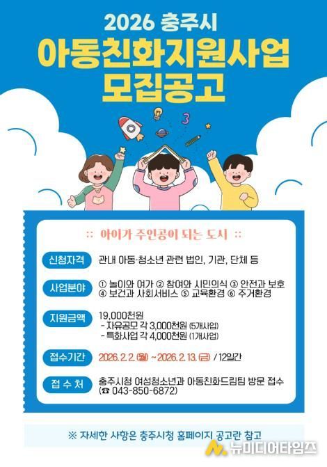 충주시 ‘2026 아동친화 지원사업’ 공모 추진